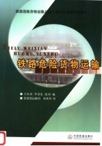 <em>铁路</em>危险<em>货物</em>运输