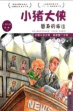 小猪大侠  替身的命运