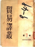 贸易译丛  第3辑