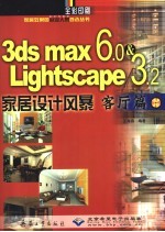 <em>3DS</em> <em>MAX</em> 6＆Lightscape 3.<em>2</em>家居设计<em>风暴</em>  客厅篇