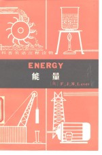 科普英语注释读物  能量