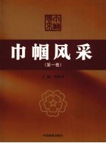 巾帼风采  第1卷