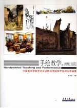 手绘教学与表现  中国美院职业学院环艺系师生<em>作品</em>集
