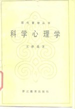 <em>科学</em>心<em>理学</em>