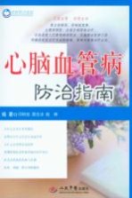 心脑血管病<em>防治</em>指南