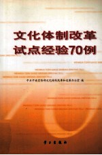 文化体制<em>改革</em>试点经验70例