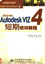 建筑设计高手Autodesk VIZ 4短期培训<em>教程</em>