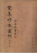 宋集珍本丛刊  第93册