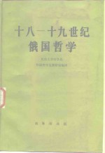 十八-十九世纪俄国<em>哲学</em>