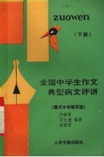 全国中学生作文典型病文评讲  下  议论文、应用文