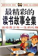 最<em>精彩</em><em>的</em>读书故事全集