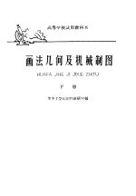 高等学校试用<em><em>教科</em>书</em>  画法<em>几何</em>及机械制图  下