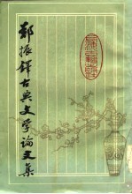 郑振铎古典<em>文学</em>论<em>文集</em>