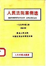 人民法院案例选  1994年第<em>3</em>辑  总第9辑
