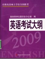 英语考试大纲  2009
