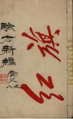 验方新编  卷8  周家医<em>秘籍</em>