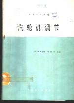 汽轮机调节