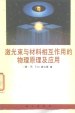 激光束与材料相互作用的物理原理及应用