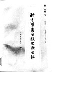 新中国农业税史料丛<em>编</em>  第20册  下  1950-1983