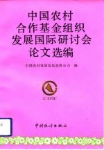 中国农村合作基金组织发展国际研讨会论文选<em>编</em>