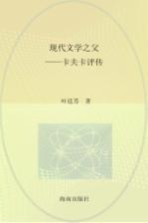 现代文学之父  卡夫卡评传