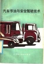 汽车<em>节油</em>与安全驾驶<em>技术</em>