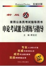 <em>申论</em>考试能力训练与指导  新版