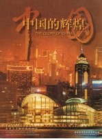 中国的辉煌  新世纪风采录