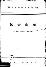 <em>技术</em>革新活叶资料  098  锌汞电池