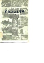 <em>黑龙</em>江文史资料  第17辑