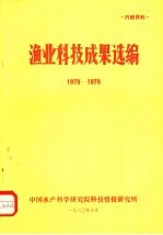 渔业<em>科技</em>成果选编  1978-1979
