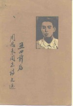 五四前后周恩来同志诗文选