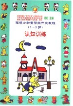 程博士幼童智能开发教程：1-3岁  认知训练