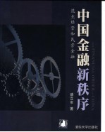 中国金融新秩序  混业经营和民营金融