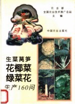 生菜  莴笋  花椰菜  绿菜花生产160问