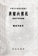 渔船内燃机  轮机专业用