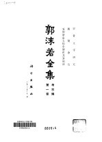 郭沫若全集  考古编  第<em>1</em>卷  甲骨文字研究  殷契余论  安阳新出土的牛胛骨及其刻辞