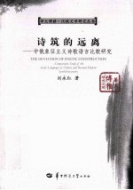 诗筑的远离  中俄象征主义诗词语言比较研究