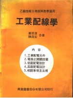 乙级<em>技术</em>士考试与教<em>学</em>适用  工业配线<em>学</em>