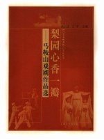梨园心香一瓣  马鞍山戏剧作品选