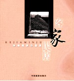 客家民居  钟敏<em>摄</em>影作品集