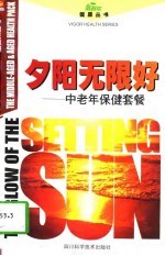 夕阳无限好  中老年保健套餐