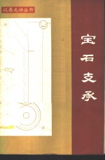 宝石支承