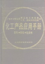 化工产品应用<em>手册</em>  <em>塑料</em>、橡胶、粘合剂