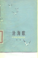 沧海歌