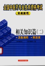 全国中医药专业技术资格考试实战<em>技巧</em>  相关<em>知识</em>篇  2  卫生法规  医古文