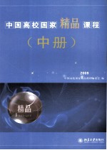 中国高校国家<em>精品</em>课程  2009  中册