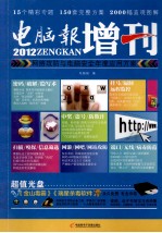 2012<em>电脑</em>报增刊  网络攻防<em>与</em><em>电脑</em>安全年度<em>应用</em>方案