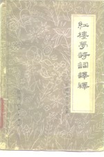 红楼梦诗词<em>译释</em>