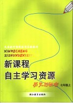 新课程自主学习资源  历史与社会  七年级上